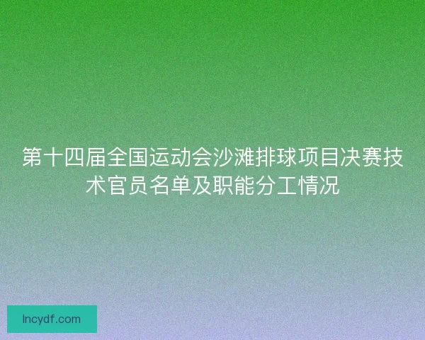 第十四届全国运动会沙滩排球项目决赛技术官员名单及职能分工情况